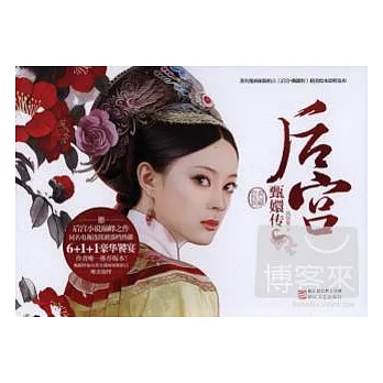 後宮甄環傳（全六冊典藏套裝）