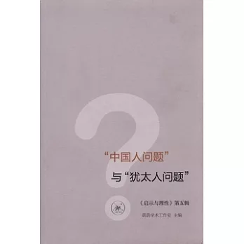 “中國人問題”與“猶太人問題”