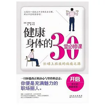 健康身體的30堂必修課