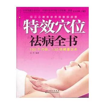 特效穴位病全書