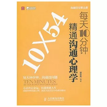 每天10分鐘精通溝通心理學
