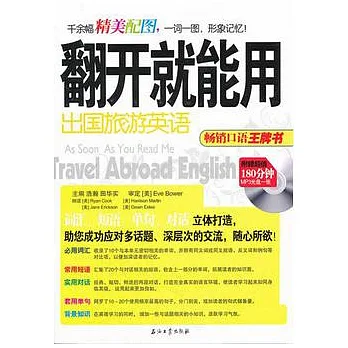 翻開就能用 出國旅游英語