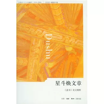 星斗煥文章︰《讀書》美文精粹