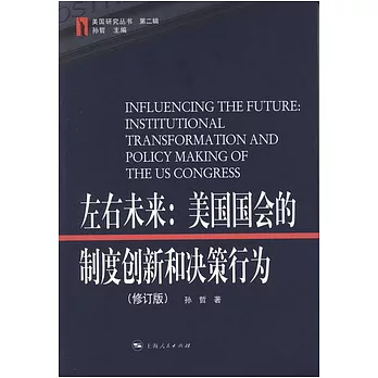 左右未來︰美國國會的制度創新和決策行為.修訂版