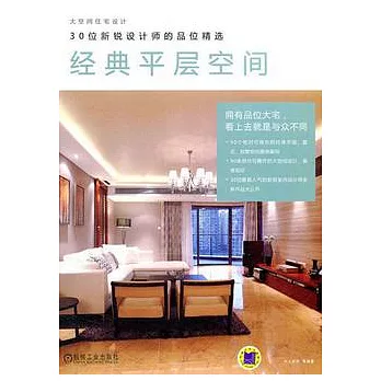 30位新銳設計師的品位精選.經典平層空間