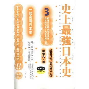 史上最強日本史.3