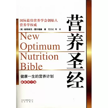 營養聖經（最新修訂版）