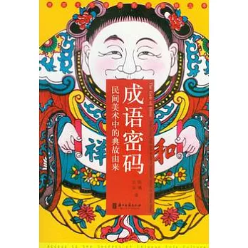 成語密碼 民間美術中的典故由來