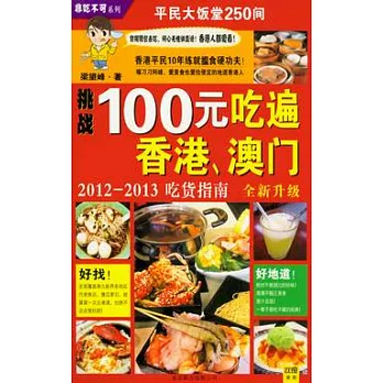 100元吃遍香港、澳門