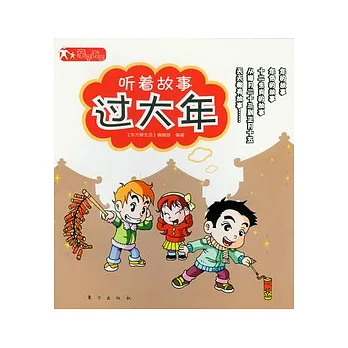 親子書架︰听著故事過大年