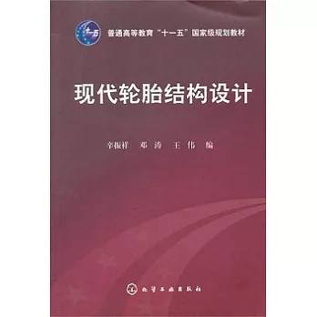 現代輪胎結構設計