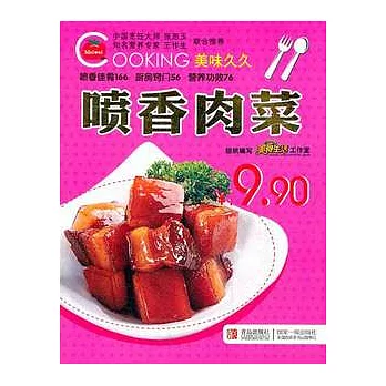 噴香肉菜