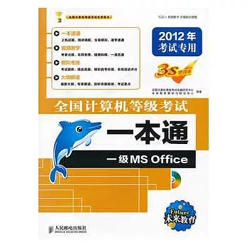 全國計算機等級考試一本通 一級MS Office 2012年考試專用