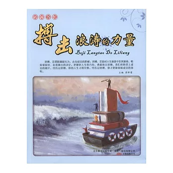 格調書館︰搏擊浪濤的力量