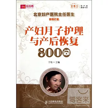 產婦月子護理與產後恢復800問