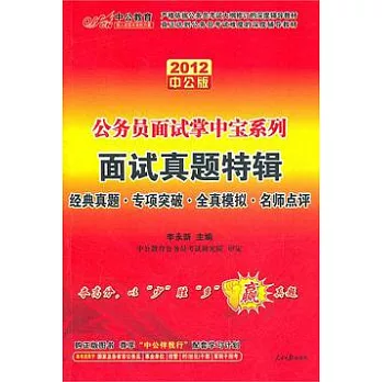 2012中公版公務員面試掌中寶系列︰面試真題特輯