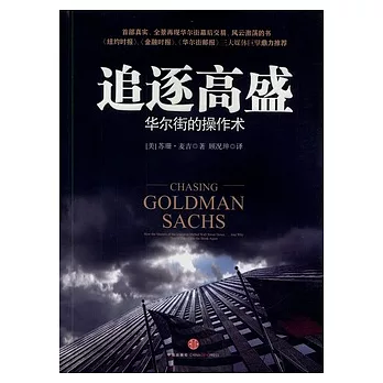 追逐高盛︰華爾街的操作術