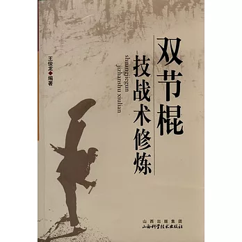 雙節棍技戰術修煉