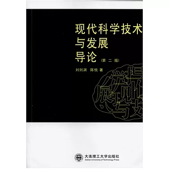 現代科學技術與發展導論