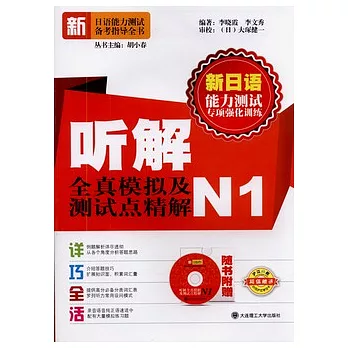 听解全真模擬及測試點精解.N1（附贈光盤）