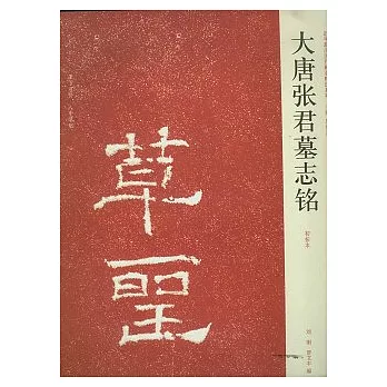 大唐張君墓志銘(初拓本)