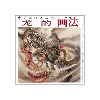 中國畫技法叢書-龍的畫法