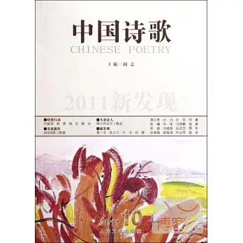 2011新發現‧中國詩歌 第22卷 二零一一 第十卷