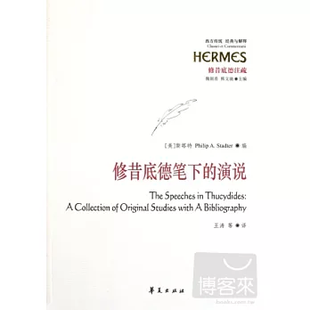 修昔底德筆下的演說