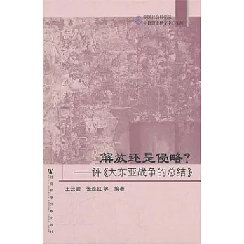 解放還是侵略？--評《大東亞戰爭的總結》