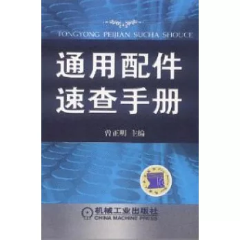 通用配件速查手冊