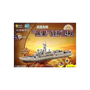 Q書架‧愛拼 3D益智手工︰“佩里”級護衛艦