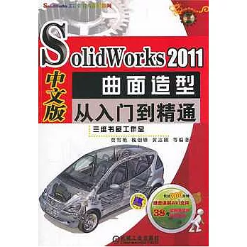 SolidWorks 2011中文版曲面造型從入門到精通