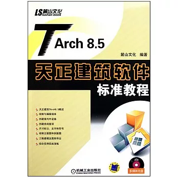 1CD-TArch 8.5天正建築軟件標準教程