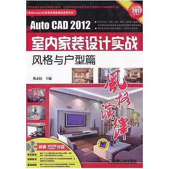 AutoCAD2012室內家裝設計實戰︰風格與戶型篇（附贈光盤）