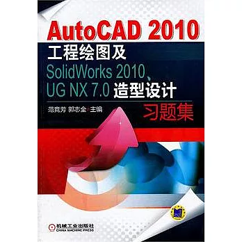 AutoCAD2010工程繪圖及SolidWorks 2010、UG NX7.0造型設計習題集