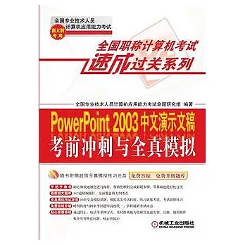 PowerPoint2003中文演示文稿考前沖刺與全真模擬︰新大綱專用（附贈CD光盤）