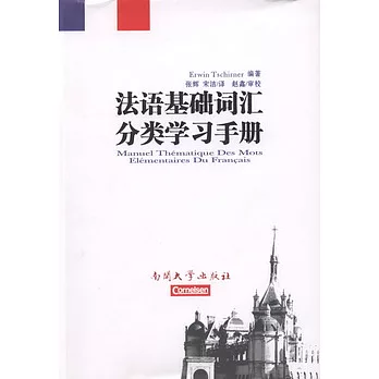 法語基礎詞匯分類學習手冊
