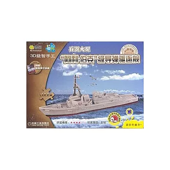 Q書架‧愛拼 3D益智手工 “阿利‧伯克”級導彈驅逐艦