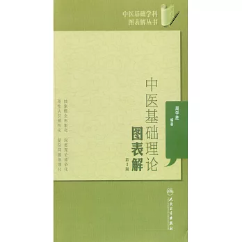 中醫基礎理論圖表解（第3版）