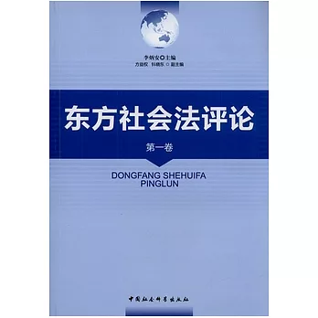 東方社會法評論（第一卷）