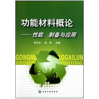 功能材料概論--性能、制備與應用