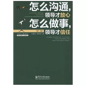 怎麼溝通領導才放心，怎麼做事領導才信任（第二版）