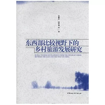 東西部比較視野下的鄉村旅游發展研究