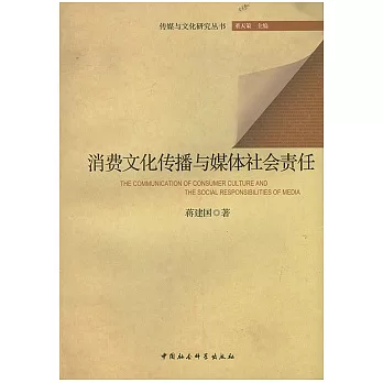 消費文化傳播與媒體社會責任
