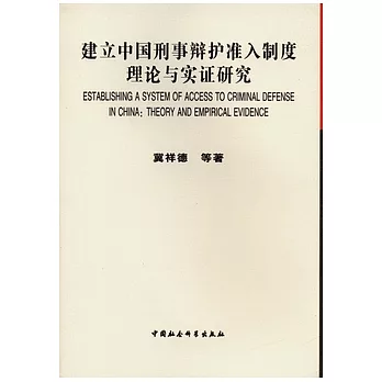 建立中國刑事辯護準入制度理論與實證研究