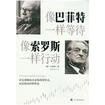 像巴菲特一樣等待，像索羅斯一樣行動