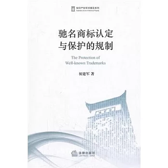 馳名商標認定與保護的規制