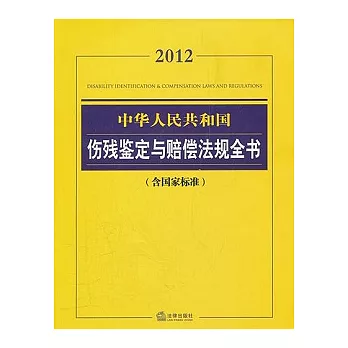 2012中華人民共和國傷殘鑒定與賠償法規全書（含國家標準）