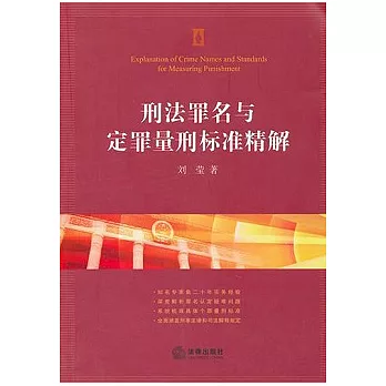 刑法罪名與定罪量刑標準精解