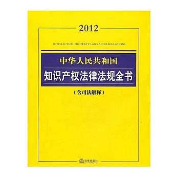 2012中華人民共和國知識產權法律法規全書（含司法解釋）